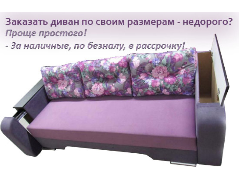 Как заказать диван по своим размерам?