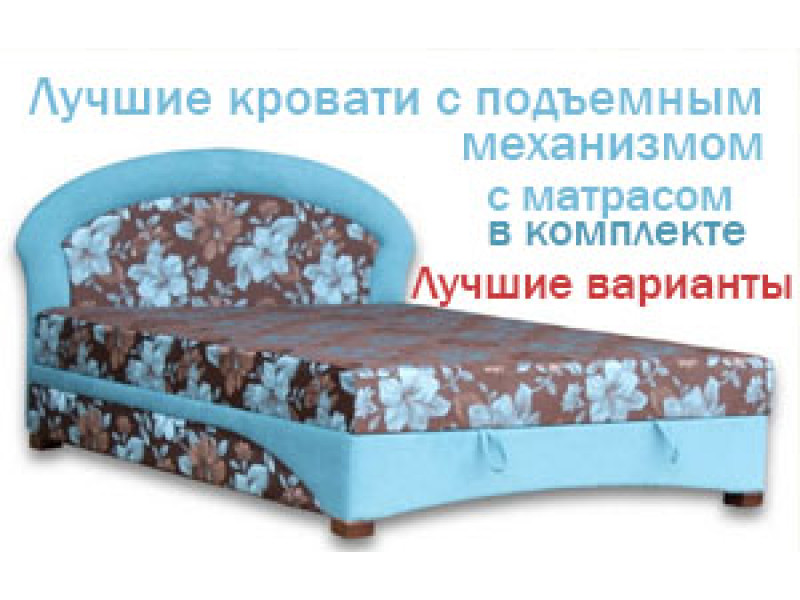 Лучшие кровати с подъемным механизмом! Подборка недорогих моделей.