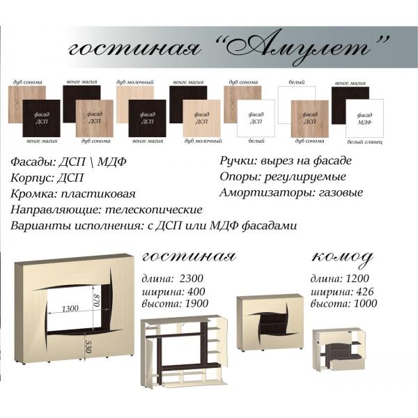 Комод Амулет ДСП
