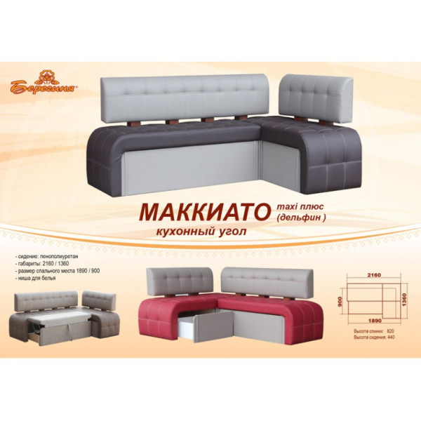 Кухонний куточок Маккіато зі спальним місцем