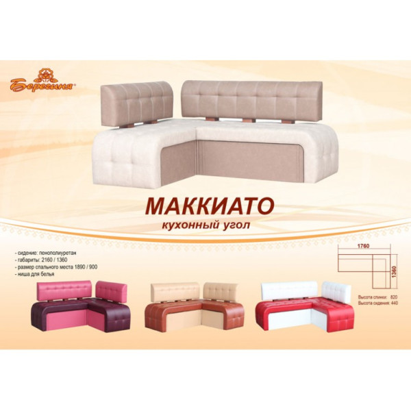 Кухонный уголок Маккиато